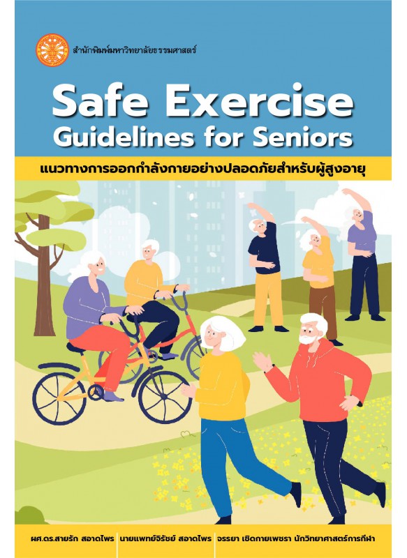แนวทาง การออกกำลังกาย อย่างปลอดภัย สำหรับผู้สูงอายุ ฉพ.1