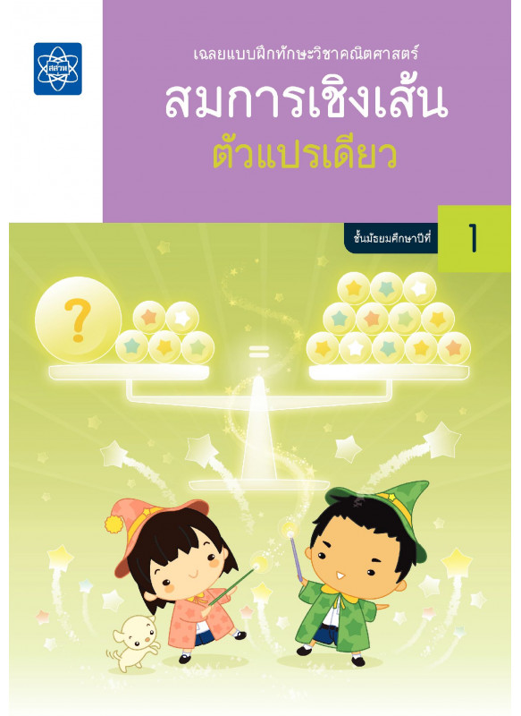 เฉลยแบบฝึกทักษะวิชาคณิตศาสตร์ สมการเชิงเส้นตัวแปรเดียว