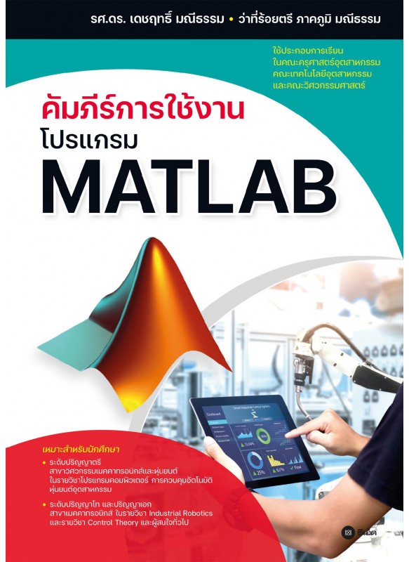 คัมภีร์การใช้งานโปรแกรม MATLAB