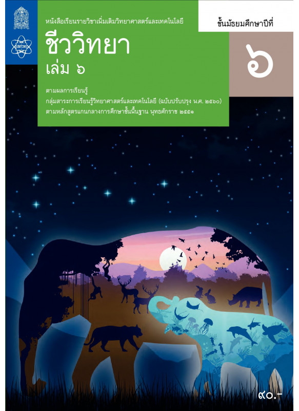 หนังสือเรียนรายวิชาเพิ่มเติมวิทยาศาสตร์และเทคโนโลยี ชีววิทยา ม.6 เล่ม 5
