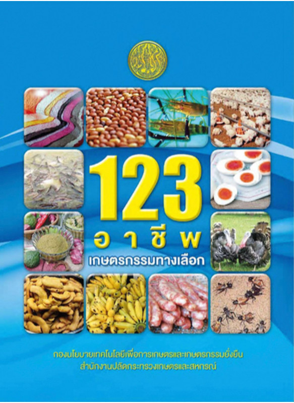 123 อาชีพเกษตรกรรมทางเลือก