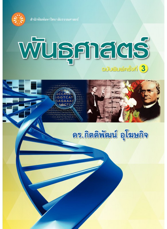 พันธุศาสตร์  พันธุศาสตร์