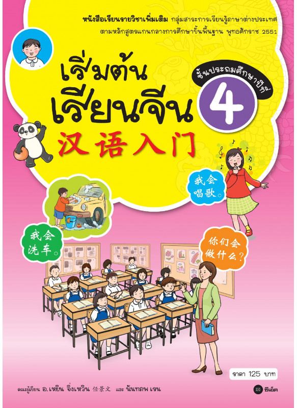 เริ่มต้นเรียนจีน 4 (ฉบับปรับปรุงล่าสุด)