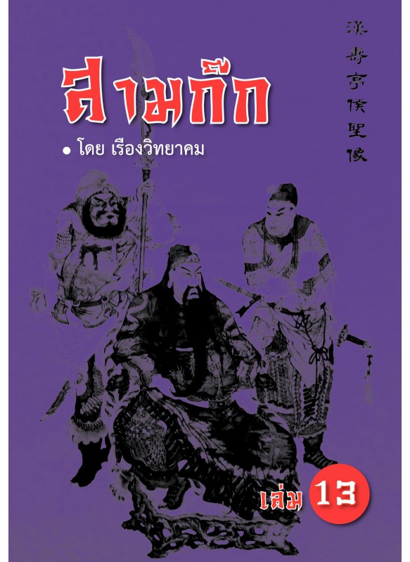 สามก๊กเล่ม 13