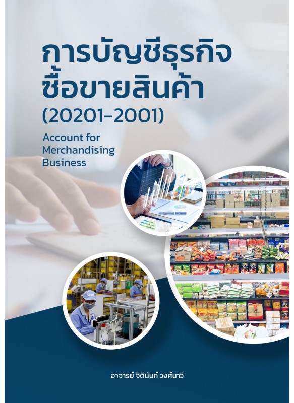 การบัญชีธุรกิจซื้อขายสินค้า  (20201-2001) (Account for Merchandising Business)