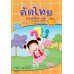 คัดไทย ป.2 คัดไทย ป.2