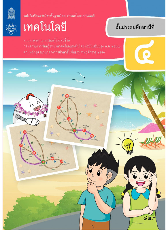 หนังสือเรียนรายวิชาพื้นฐานวิทยาศาสตร์และเทคโนโลยี เทคโนโลยี ป.4