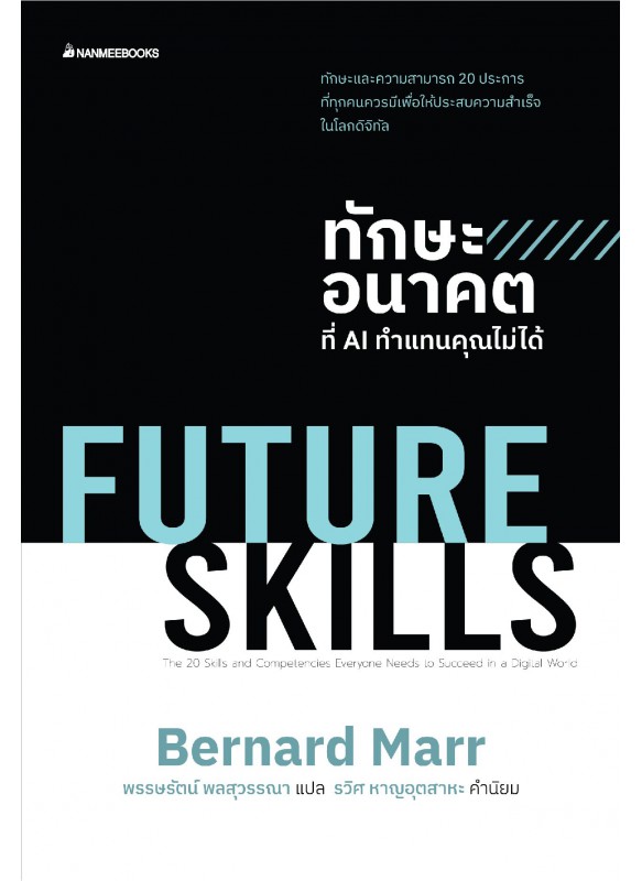 Future Skills ทักษะอนาคตที่ AI ทำแทนคุณไม่ได้ Future Skills ทักษะอนาคตที่ AI ทำแทนคุณไม่ได้