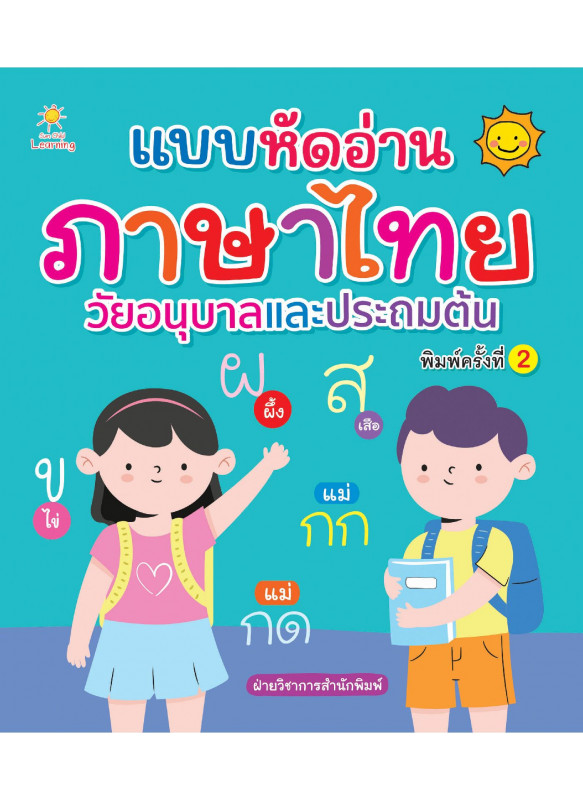 แบบหัดอ่านภาษาไทย วัยอนุบาลและประถมต้น พิมพ์ครั้งที่ 2