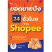 ยอดขายปัง 24 ชั่วโมง ด้วย Shopee ยอดขายปัง 24 ชั่วโมง ด้วย Shopee