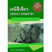 เคมีสีเขียว (GREEN CHEMISTRY) เคมีสีเขียว (GREEN CHEMISTRY)