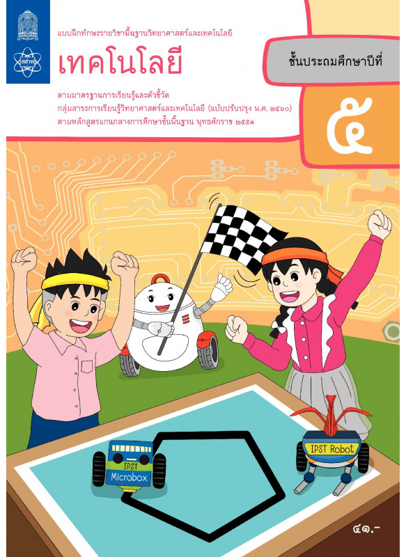 แบบฝึกทักษะรายวิชาพื้นฐานวิทยาศาสตร์และเทคโนโลยี เทคโนโลยี ป.5