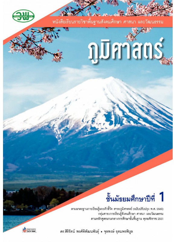 แบบเรียน ภูมิศาสตร์ ม.1 แบบเรียน ภูมิศาสตร์ ม.1