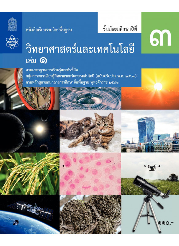 หนังสือเรียนรายวิชาพื้นฐานวิทยาศาสตร์และเทคโนโลยี ม.3 เล่ม 1