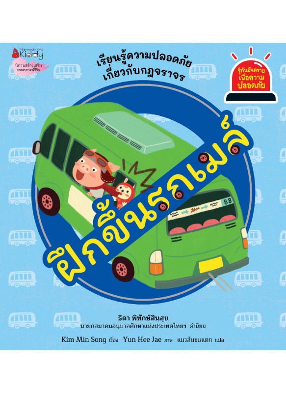 ฝึกขึ้นรถเมล์ ชุด รู้ทันอันตรายเพื่อความปลอดภัย