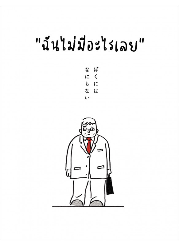 ฉันไม่มีอะไรเลย