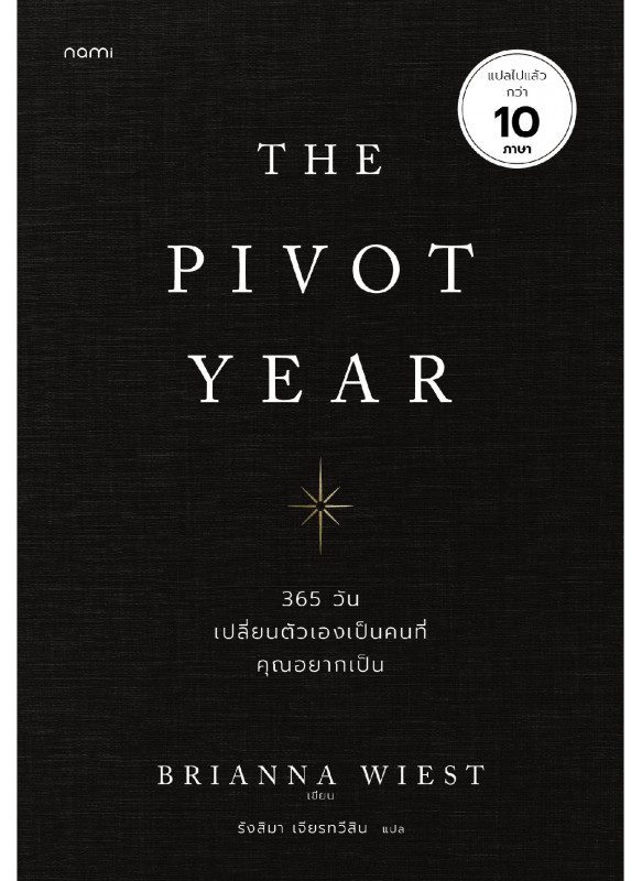 The Pivot Year 365 วัน เปลี่ยนตัวเองเป็นคนที่คุณอยากเป็น The Pivot Year 365 วัน เปลี่ยนตัวเองเป็นคนที่คุณอยากเป็น