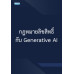 กฎหมายลิขสิทธิ์และ Generative AI
