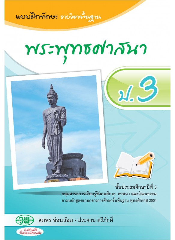 แบบฝึก พระพุทธศาสนา ป.3 แบบฝึก พระพุทธศาสนา ป.3