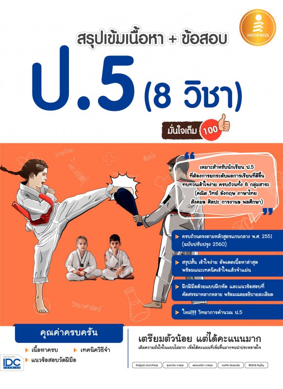 สรุปเข้มเนื้อหา+ข้อสอบ ป.5 (8 วิชา) มั่นใจเต็ม 100 สรุปเข้มเนื้อหา+ข้อสอบ ป.5 (8 วิชา) มั่นใจเต็ม 100
