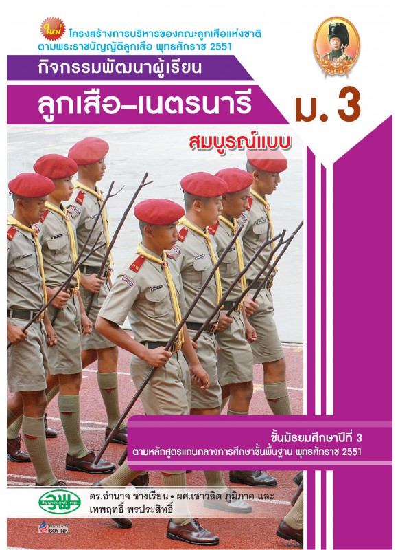 สบบ ลูกเสือ–เนตรนารี ม.3