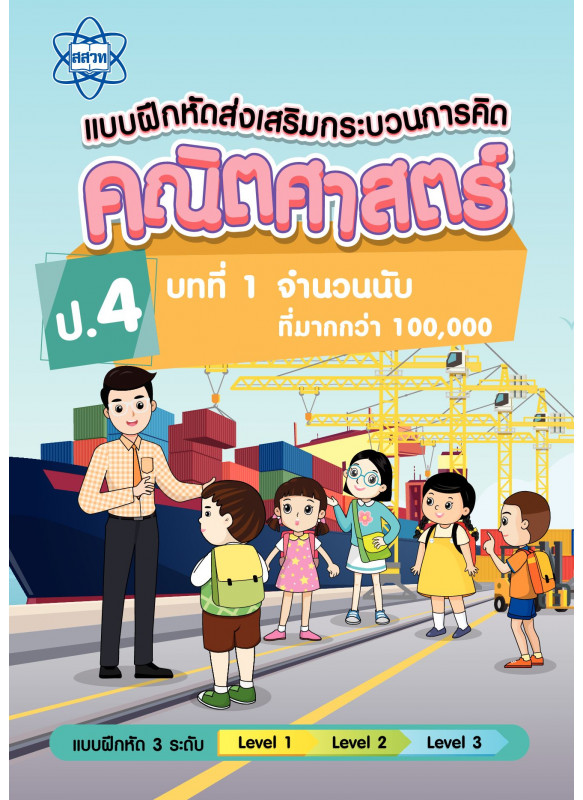 แบบฝึกหัดส่งเสริมกระบวนการคิดคณิตศาสตร์ 3 ระดับ ชั้นป.4 บทที่ 1 จำนวนนับที่มากกว่า 100,000 แบบฝึกหัดส่งเสริมกระบวนการคิดคณิตศาสตร์ 3 ระดับ ชั้นป.4 บทที่ 1 จำนวนนับที่มากกว่า 100,000