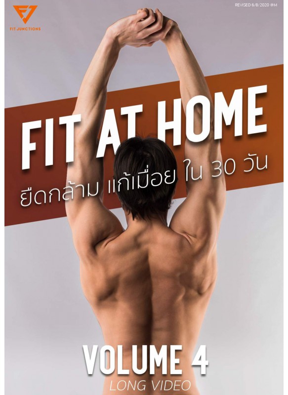FIT AT HOME VOLUME 4 ยืดกล้าม แก้เมื่อย ใน 30 วัน FIT AT HOME VOLUME 4 ยืดกล้าม แก้เมื่อย ใน 30 วัน