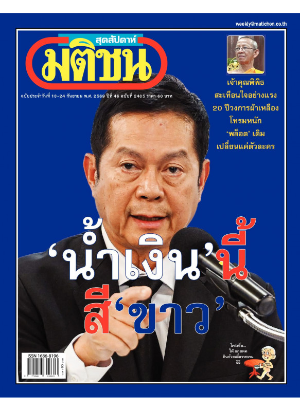 มติชนสุดสัปดาห์ ฉบับ 2405 (18-24 กันยายน 69) มติชนสุดสัปดาห์ ฉบับ 2405 (18-24 กันยายน 69)