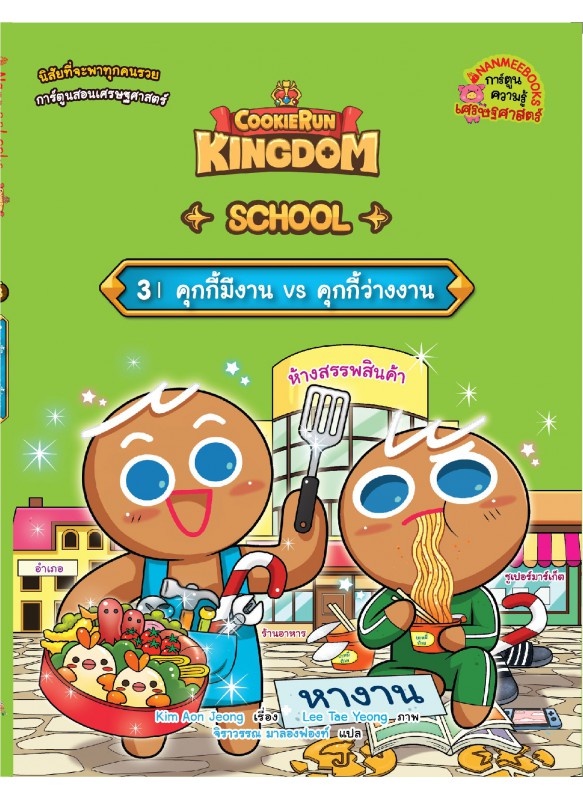 คุกกี้รัน Kingdom School 3 : คุกกี้มีงาน VS คุกกี้ตกงาน คุกกี้รัน Kingdom School 3 : คุกกี้มีงาน VS คุกกี้ตกงาน