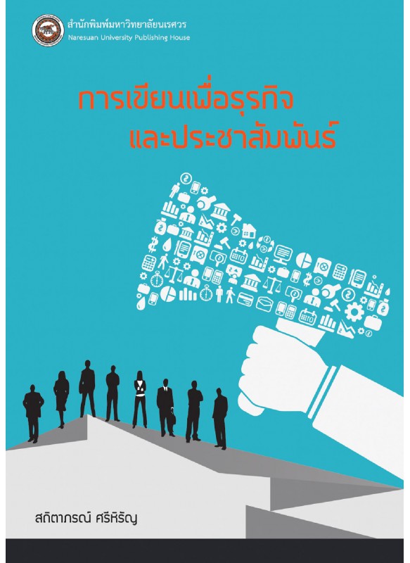 การเขียนเพื่อธุรกิจและประชาสัมพันธ์