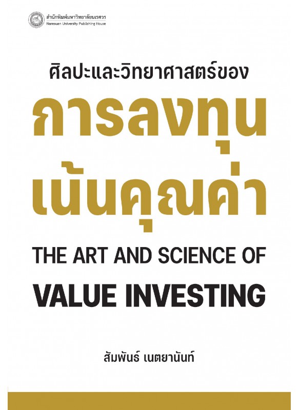 ศิลปะและวิทยาศาสตร์ของการลงทุนเน้นคุณค่า ศิลปะและวิทยาศาสตร์ของการลงทุนเน้นคุณค่า
