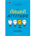 ทัศนคติ ATTITUDE พิมพ์ครั้งที่ 7