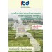 การศึกษาโอกาสและศักยภาพของการลงทุนภาคการเกษตรของผู้ประกอบการไทยใน สปป.ลาว