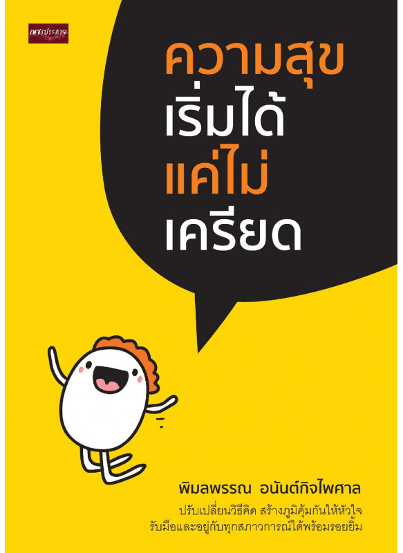 ความสุขเริ่มได้ แค่ไม่เครียด ความสุขเริ่มได้ แค่ไม่เครียด