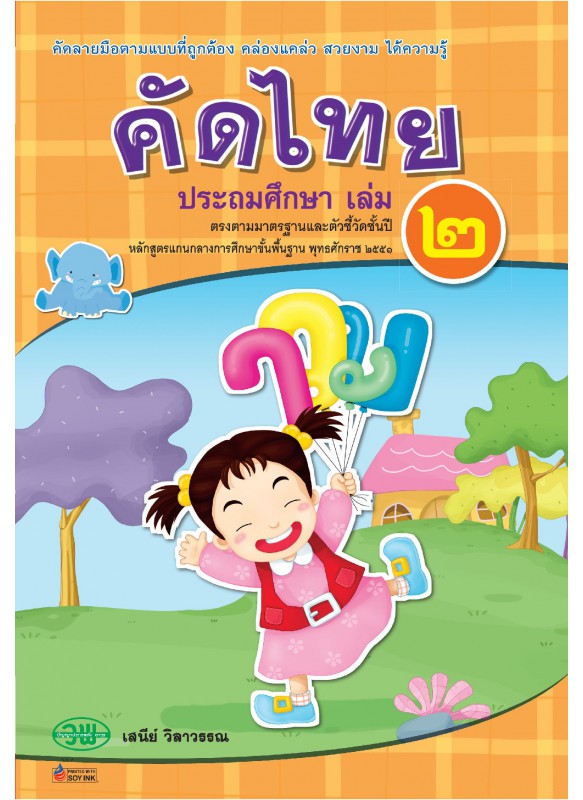 คัดไทย ป.2 คัดไทย ป.2