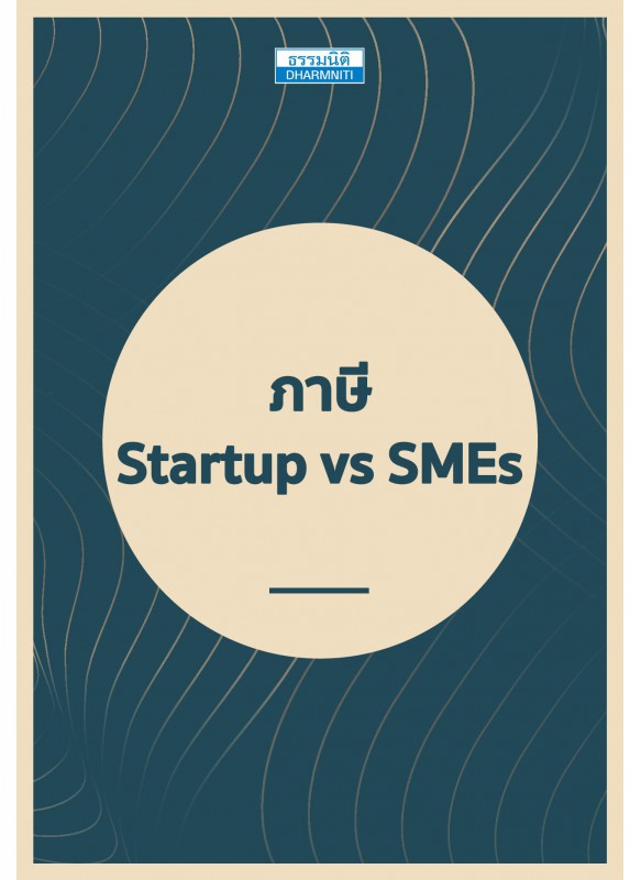 ภาษี Startup vs SMEs