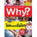 Why? โรคและเชื้อโรค