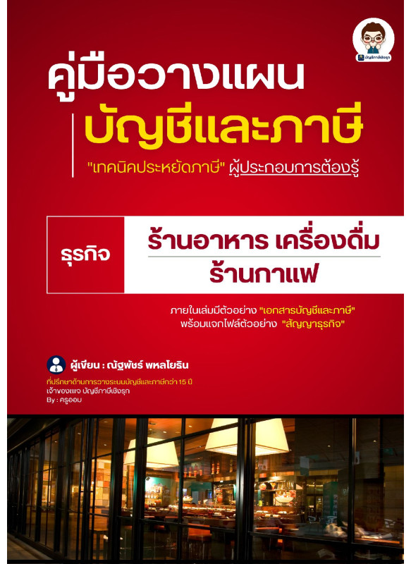 คู่มือวางแผนบัญชีและภาษีร้านอาหาร เครื่องดื่ม ร้านกาแฟ