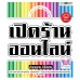 เปิดร้านออนไลน์ (2012) ค้าขายง่าย ทำได้จริง เปิดร้านออนไลน์ (2012) ค้าขายง่าย ทำได้จริง
