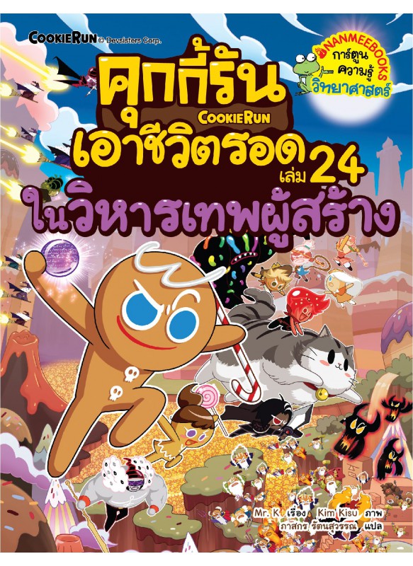 คุกกี้รันเอาชีวิตรอด เล่ม 24 ในวิหารเทพผู้สร้าง