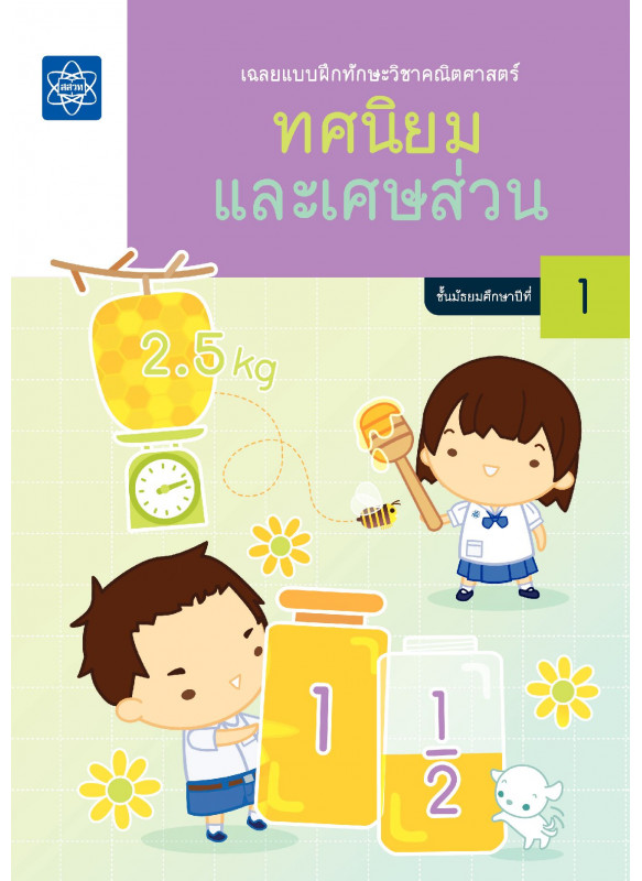 เฉลยแบบฝึกทักษะวิชาคณิตศาสตร์ เรื่อง ทศนิยมและเศษส่วน