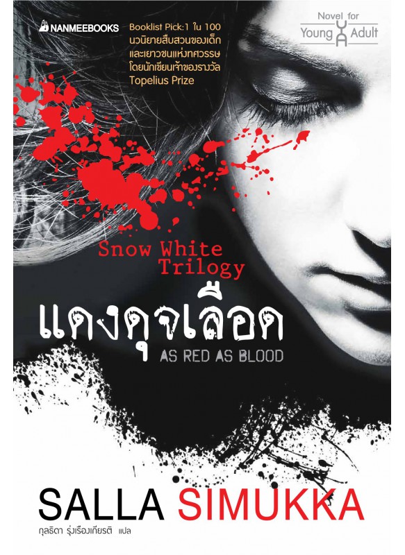 แดงดุจเลือด เล่ม1 ชุด SnowWhiteTrilogy แดงดุจเลือด เล่ม1 ชุด SnowWhiteTrilogy