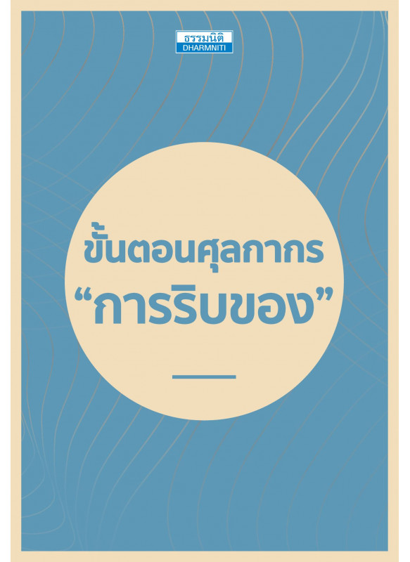 ขั้นตอนศุลกากร การริบของ