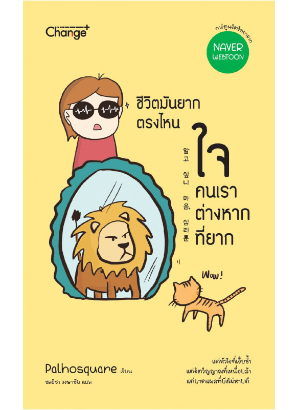 ชีวิตมันยากตรงไหน ใจคนเราต่างหากที่ยาก ชีวิตมันยากตรงไหน ใจคนเราต่างหากที่ยาก