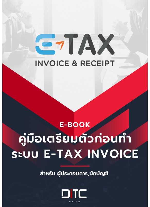 คู่มือเตรียมตัวก่อนทำระบบ e-Tax Invoice สำหรับ ผู้ประกอบการ,นักบัญชี