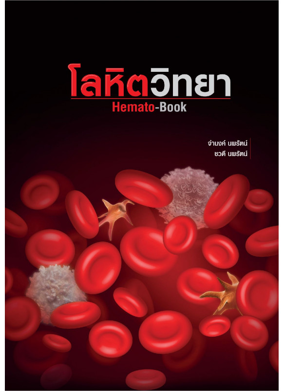 โลหิตวิทยา (Hemato-Book)