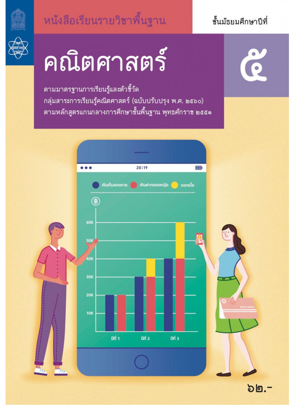 หนังสือเรียนรายวิชาพื้นฐานคณิตศาสตร์ ม.5