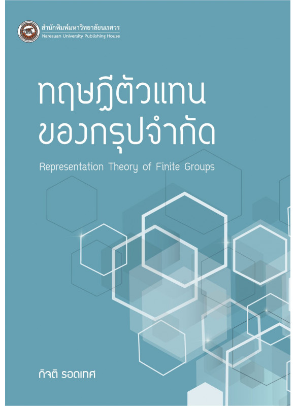 ทฤษฎีตัวแทนของกรุปจำกัด