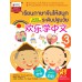 เรียนภาษาจีนให้สนุกระดับปฐมวัย เล่ม 3