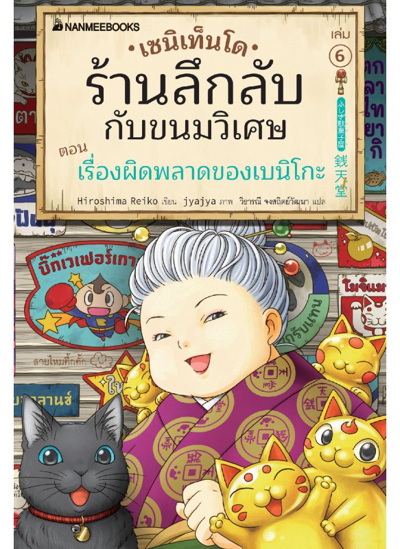 เซนิเท็นโด ร้านลึกลับกับขนมวิเศษ เล่ม 6 เซนิเท็นโด ร้านลึกลับกับขนมวิเศษ เล่ม 6